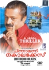 Chinthamani KolaCase DD® 5.1 (Malayalam)