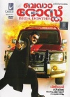 Bada Dosth (Malayalam)