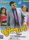 Ginger (Malayalam)