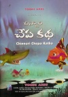 Chinnari Chepa Katha (DVD)