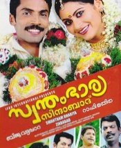 Swantham Bharya Zindabad (Malayalam)