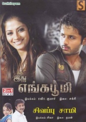 Ithu Enga Bhoomi (Tamil 2-in-1)