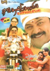 Sankaran Kovil & Aarvam (Tamil 2-in-1)