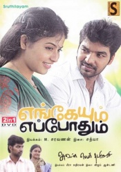 Engeyum Eppothum & Aval Peiyar Tamilrasi (Tamil 2-in-1)