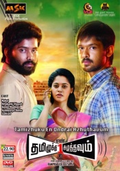 Tamizhuku En Ondrai Azhu... (Tamil) (Subtitles)