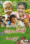 Rettai Suzhi & Vannathupoochi (Tamil 2-in-1