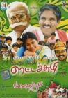 Rettai Suzhi & Vannathupoochi (Tamil 2-in-1